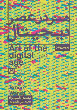 عکس هنر در عصر دیجیتال