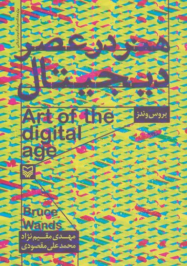 عکس هنر در عصر دیجیتال