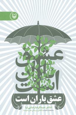عکس عشق باران است