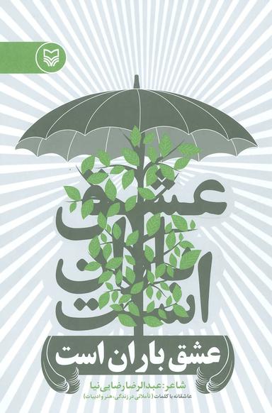 عکس عشق باران است