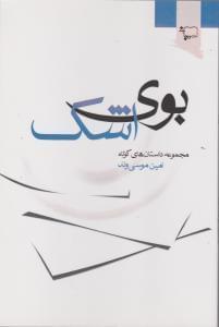 عکس بوی اشک (مجموعه داستان‌های کوتاه)