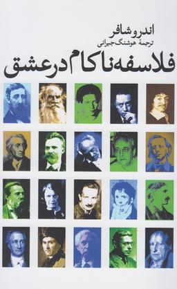 عکس فلاسفه ناکام در عشق