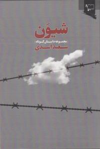 عکس شیون