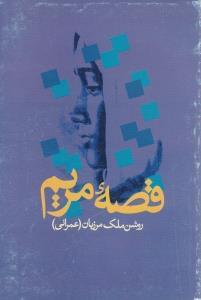 عکس قصهٔ مریم