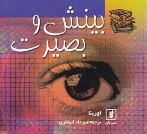 عکس بینش و بصیرت