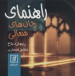 عکس مجموعه مقالات جامعه شناختی درباره جرم، مجرم و مجازات در ایران