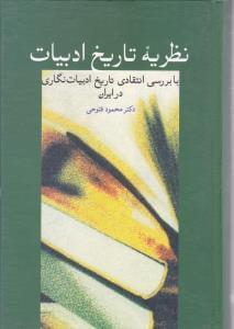 عکس نظریه تاریخ ادبیات