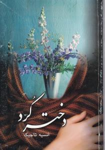عکس دختر کرد