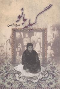 عکس گیله بانو