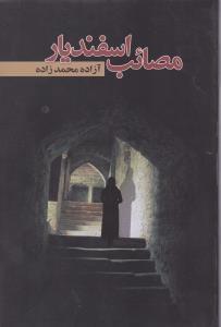 عکس مصائب اسفندیار