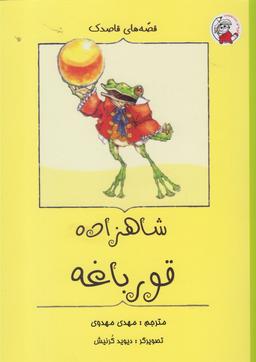 عکس شاهزاده قورباغه