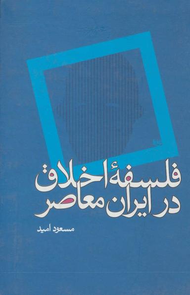 عکس فلسفه اخلاق در ایران معاصر