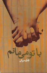 عکس یا تو می‌مانم