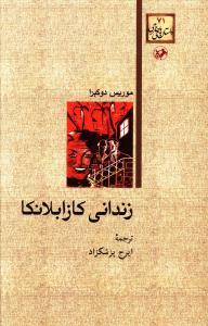 عکس زندانی کازابلانکا