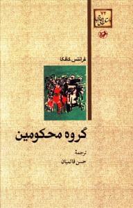 عکس گروه محکومین