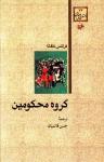 عکس گروه محکومین