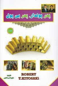 عکس پدر پولدار، پدر فقیر