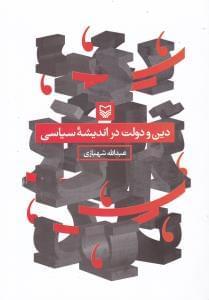 عکس دین و دولت در اندیشه سیاسی