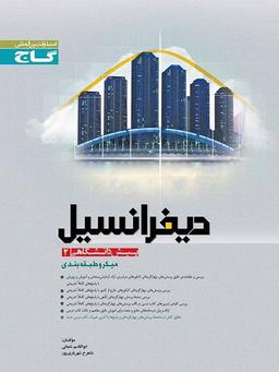 عکس دیفرانسیل پیش ۲ میکرو