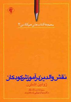 عکس نقش والدین در آموزش کودکان