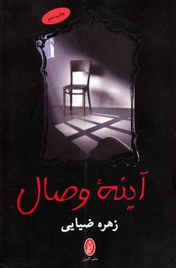 عکس آینه وصال