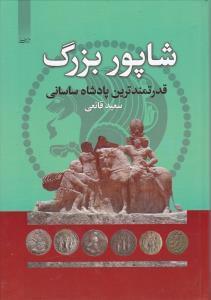 عکس شاپور بزرگ قدرتمندترین پادشاه ساسانی
