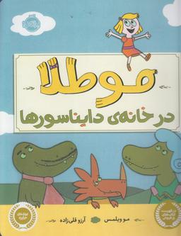عکس مو طلا در خانهٔ دایناسورها