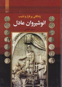 عکس زندگانی پر فراز و نشیب انوشیروان عادل