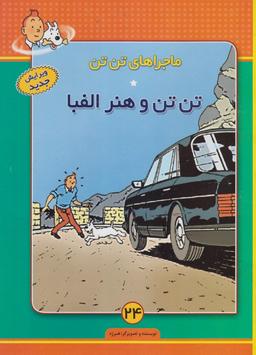 عکس تن تن و هنر الفبا