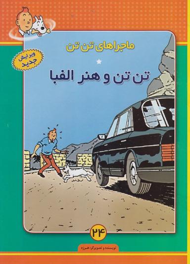 عکس تن تن و هنر الفبا