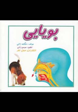 عکس حس بویایی