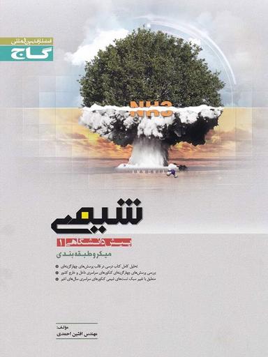 عکس شیمی پیش ۱ میکرو