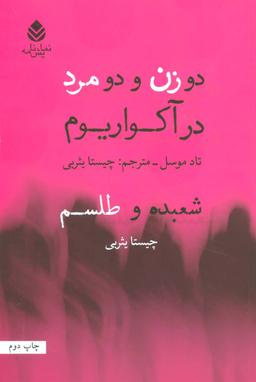 عکس دو زن و دو مرد در آکواریوم