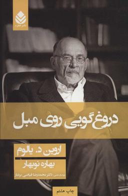 عکس دروغ‌گویی روی مبل