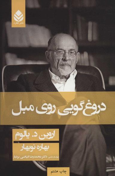 عکس دروغ‌گویی روی مبل