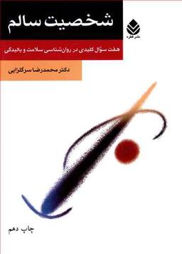 عکس شخصیت سالم