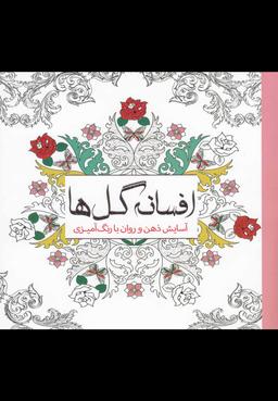 عکس افسانه گل‌ها
