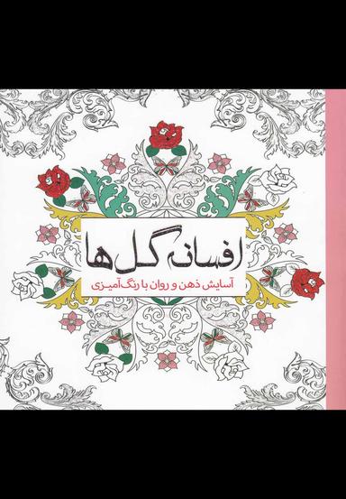 عکس افسانه گل‌ها