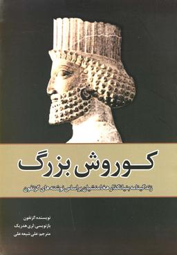 عکس کوروش بزرگ