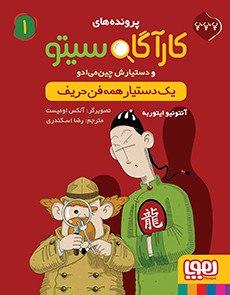 عکس پرونده‌های کارآگاه سیتو و دستیارش چین می‌ادو جلد ۱ یک دستیار همه فن حریف هوپا
