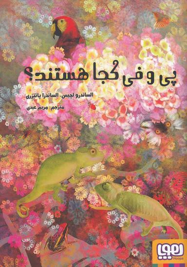 عکس پی و فی کجا هستند؟