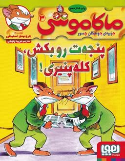 عکس ماکاموشی جزیره جوندگان جسور ۳ پنجه ت رو بکش کله پنیری هوپا