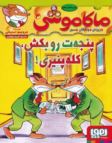 عکس ماکاموشی جزیره جوندگان جسور ۳ پنجه ت رو بکش کله پنیری هوپا