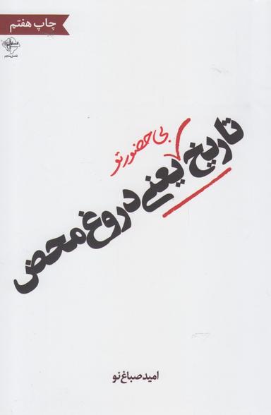 عکس تاریخ بی‌حضور تو یعنی دروغ محض