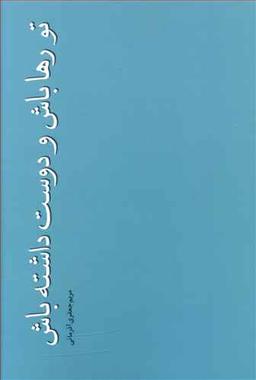 عکس تو رها باش و دوست داشته باش