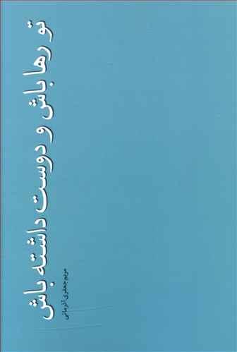 عکس تو رها باش و دوست داشته باش