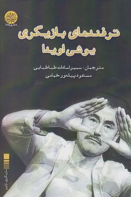 عکس ترفندهای بازیگری یوشی اویدا