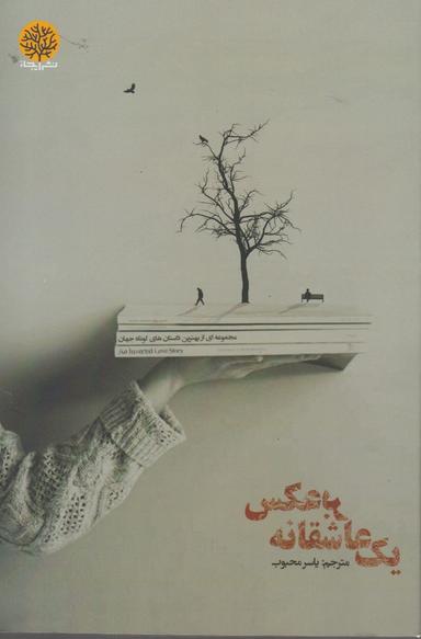 عکس یک عاشقانه بر عکس