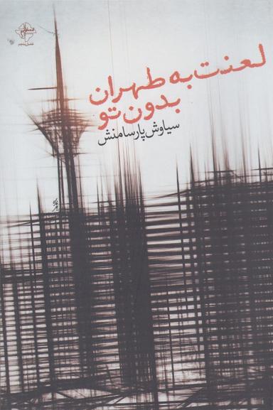 عکس لعنت به طهران بدون تو