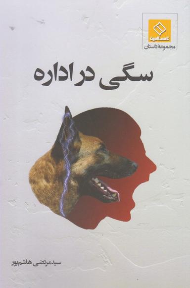 عکس سگی در اداره